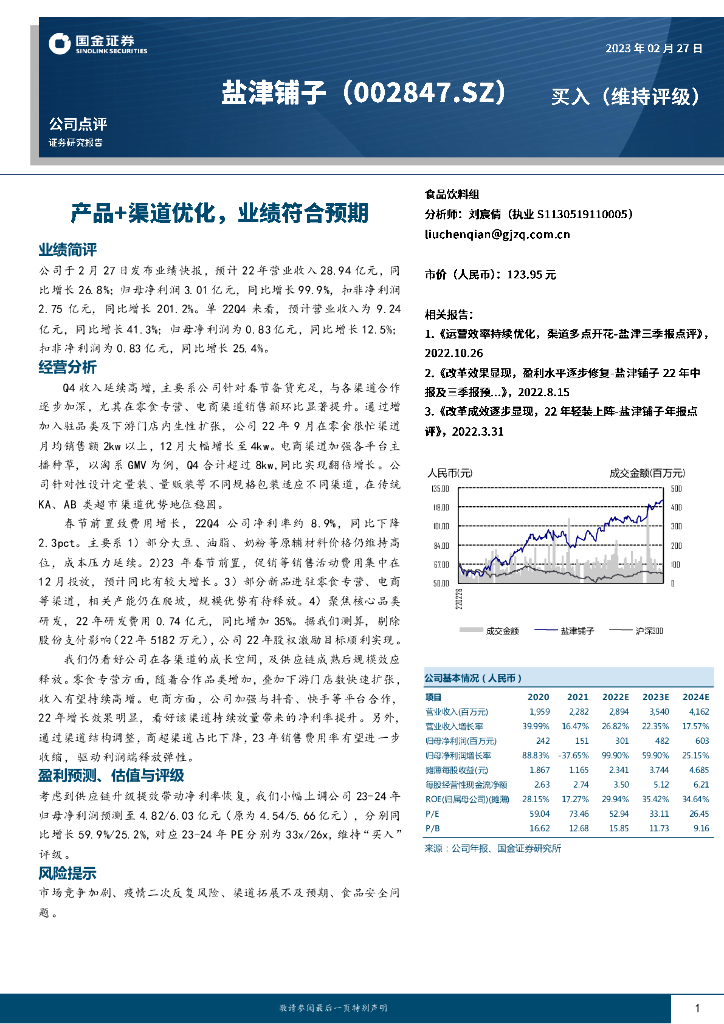 国金证券：盐津铺子（002847）-产品+渠道优化，业绩符合预期