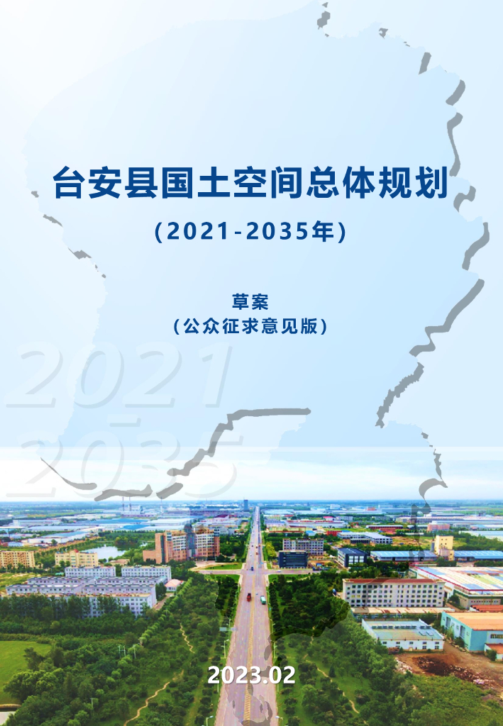 辽宁省鞍山市台安县国土空间总体规划（2021-2035年）