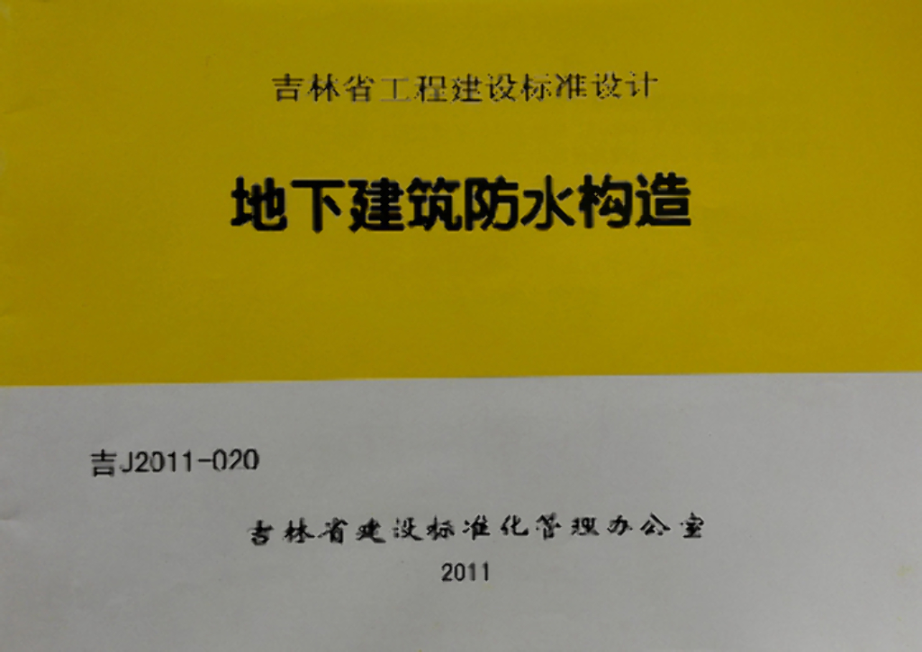 吉J2011-020 地下建筑防水构造图集