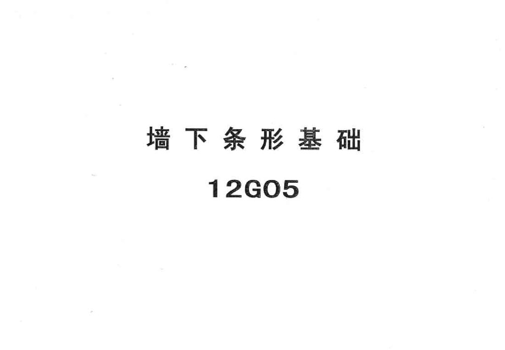 12G05 墙下条形基础图集