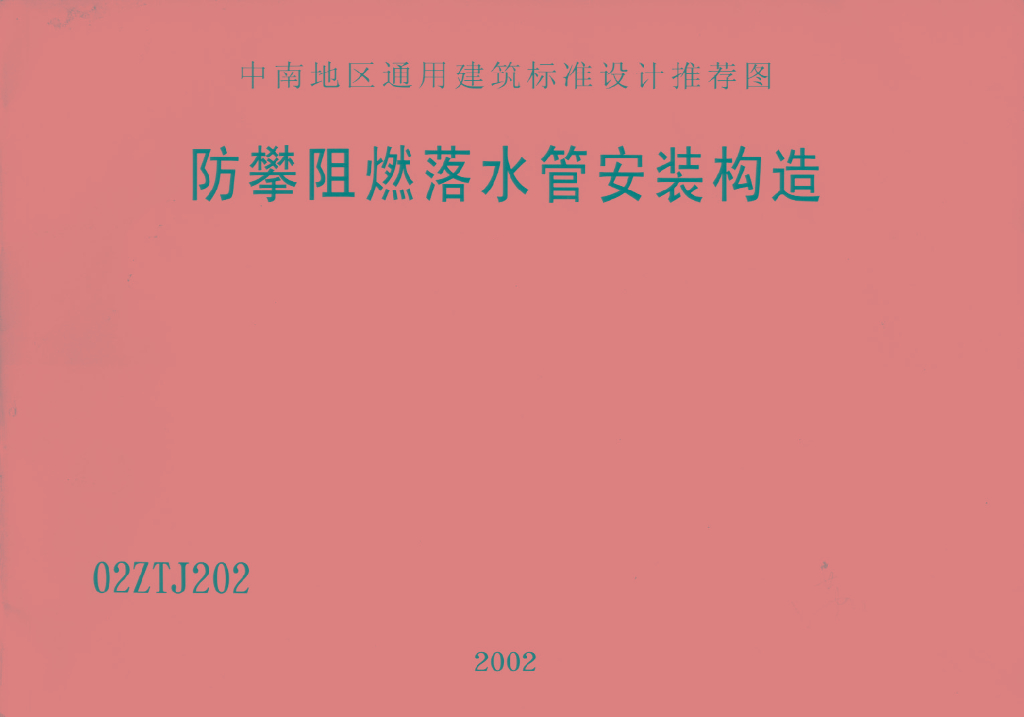 02ZTJ202 防攀阻燃落水管安装构造图集（中南标）