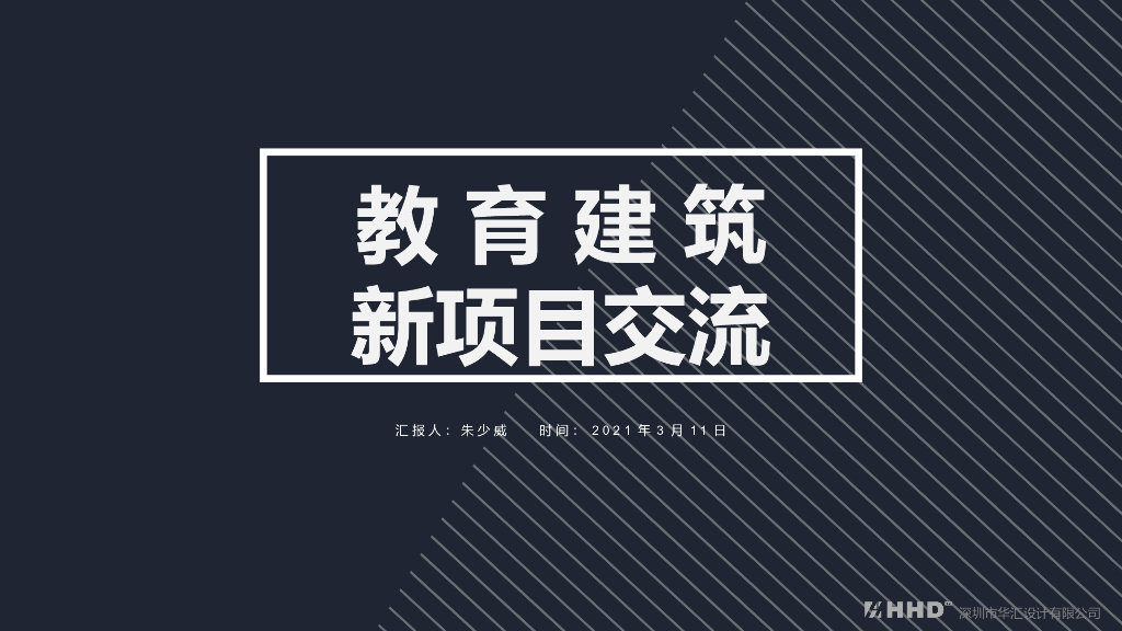 小学+中学+其他教育建筑项目设计交流