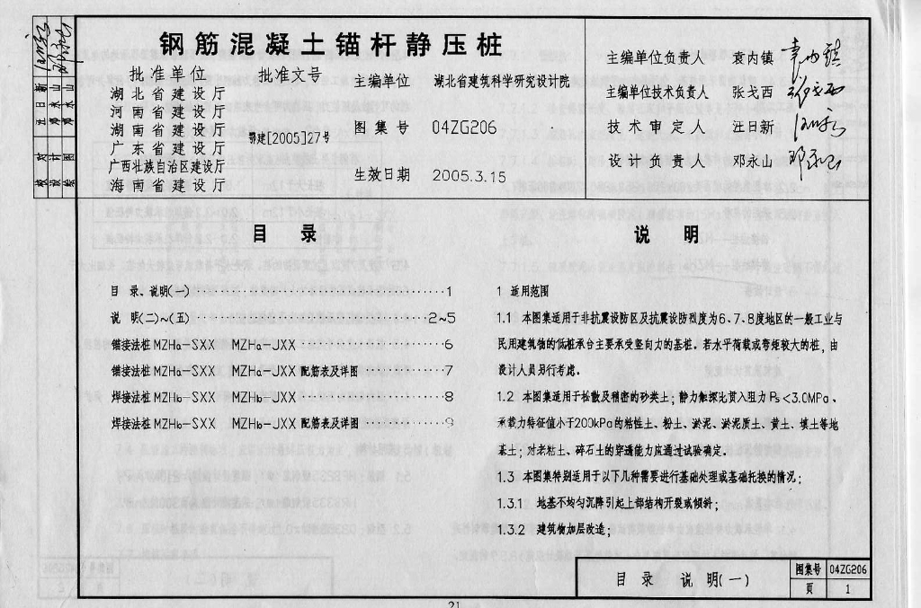 04ZG206 钢筋混凝土锚杆静压桩图集（中南标）