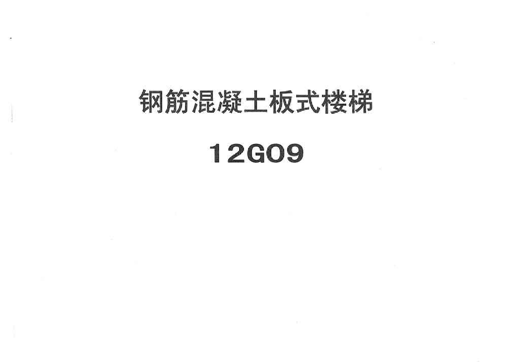 12G09 钢筋混凝土板式楼梯图集（石家庄市建筑设计院）