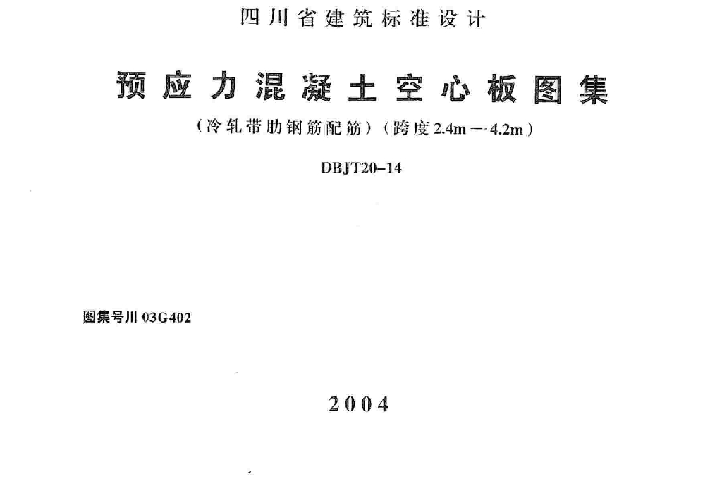川03G402 预应力混凝土空心板图集