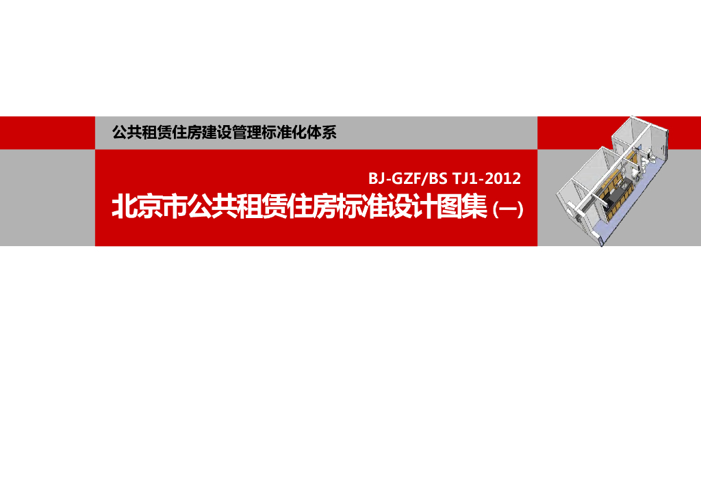 北京市公共租赁住房标准设计图集（一）2012