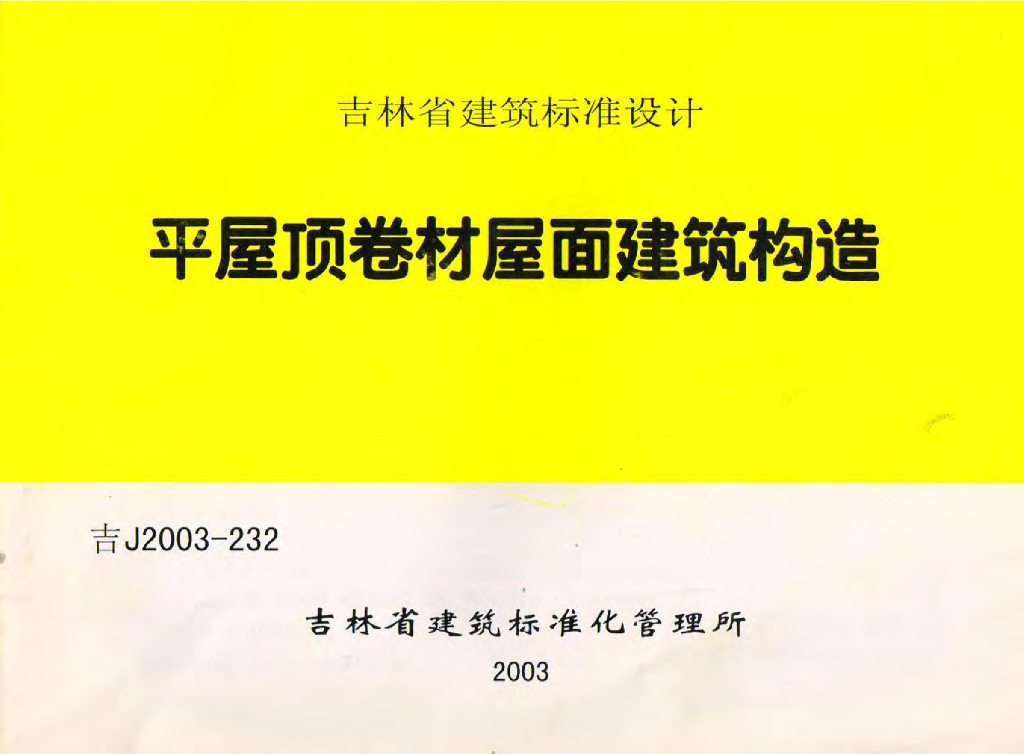 吉J2003-232 平屋顶卷材屋面建筑构造图集