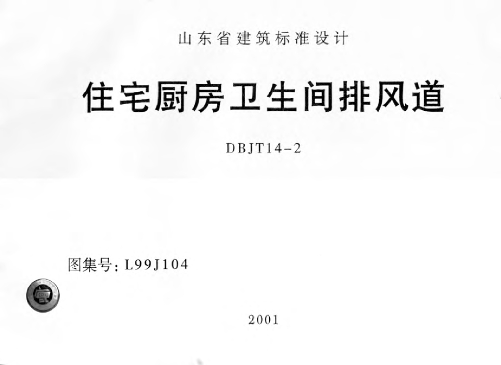 L99J104 住宅厨房卫生间排风道图集