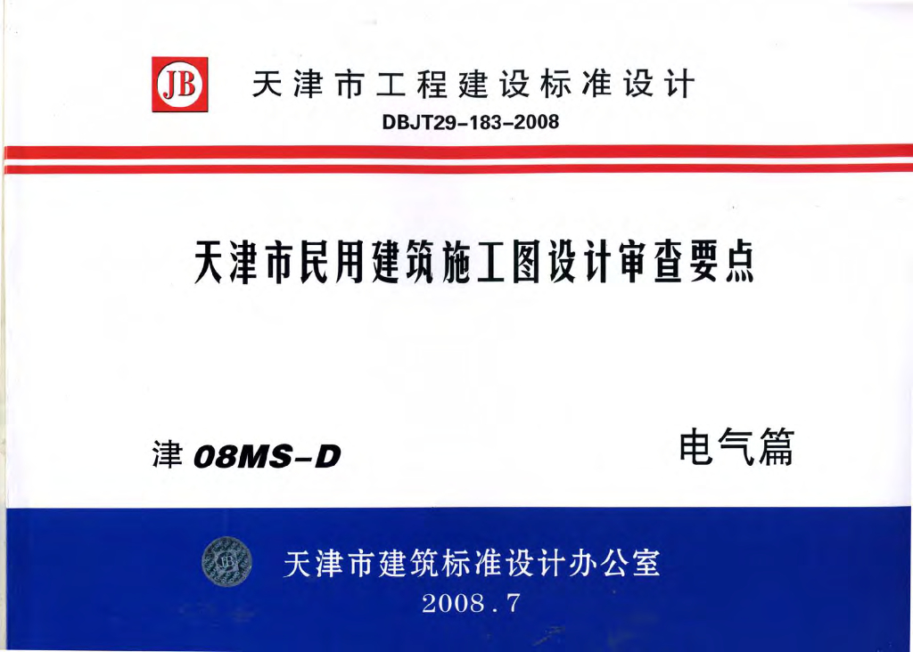 津08MS-D 天津市民用建筑施工图设计审查要点图集—电气篇
