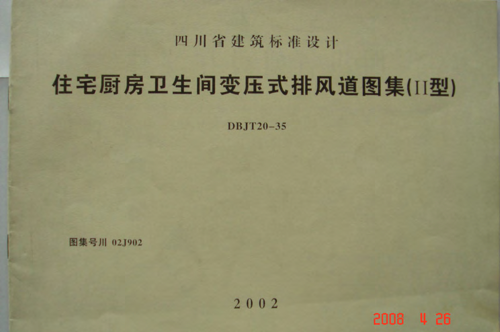 川02J902 住宅厨房卫生间变压式排风道图集(Ⅱ型)