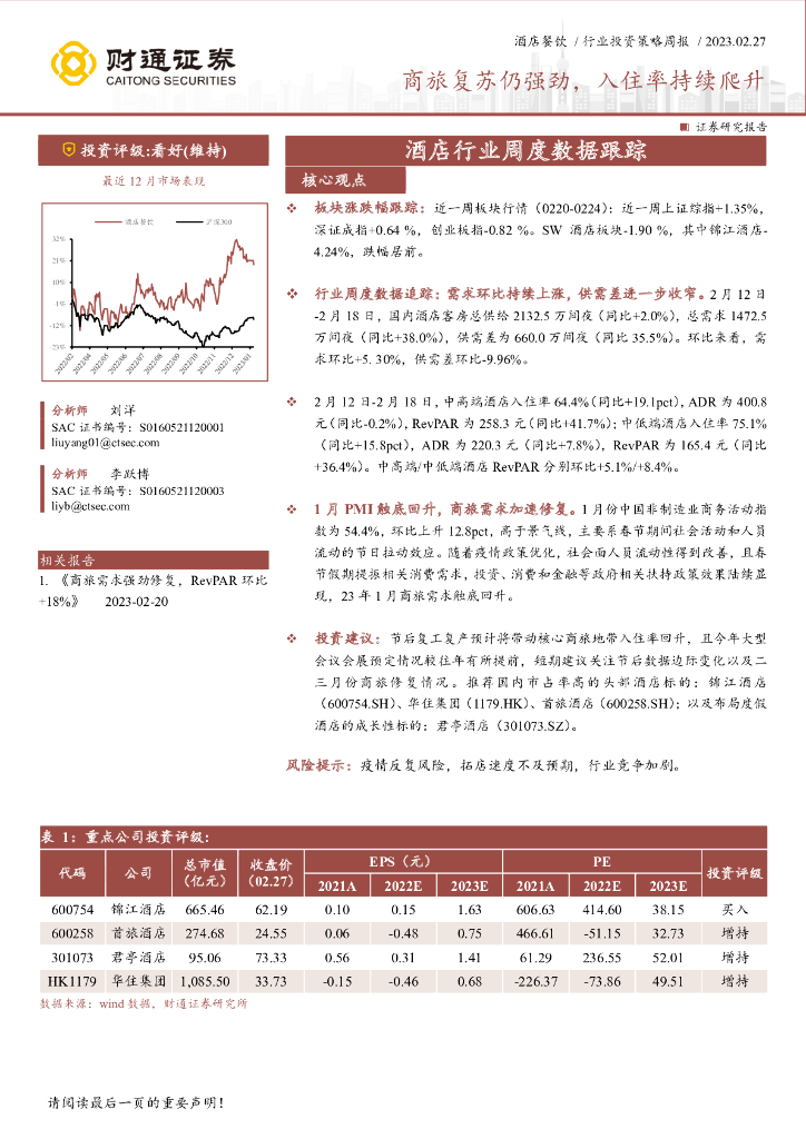 财通证券：酒店行业周度数据跟踪：商旅复苏仍强劲，入住率持续爬升