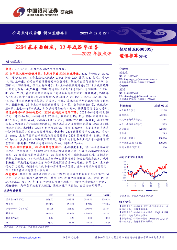 中国银河：恒顺醋业（600305）-2022年报点评：22Q4基本面触底，23年或逐季改善