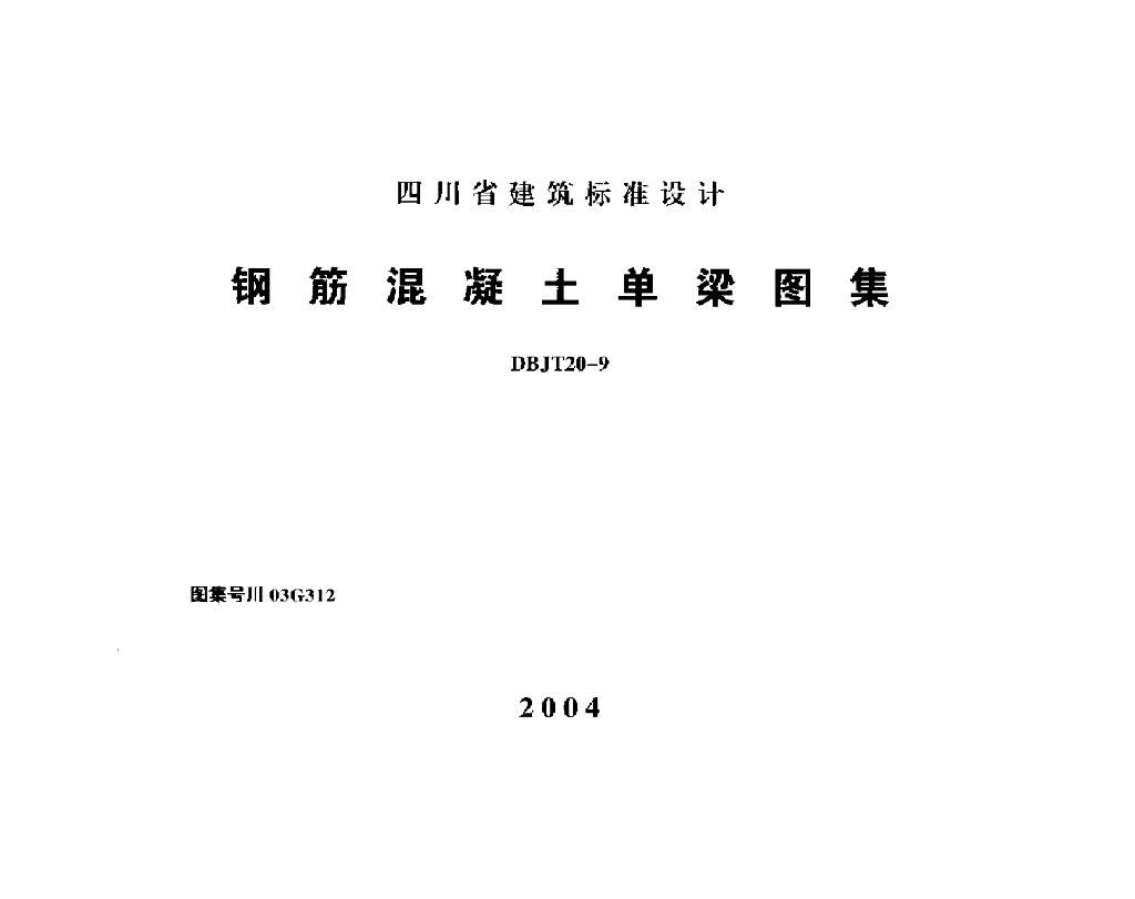 川03G312 钢筋混凝土单梁图集