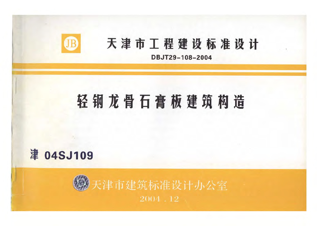 津04SJ109 轻钢龙骨石膏板建筑构造图集