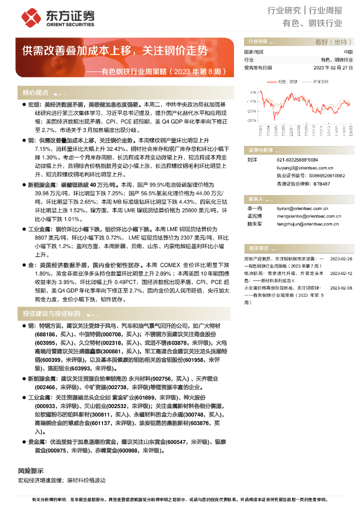东方证券：有色钢铁行业周策略（2023年第8周）：供需改善叠加成本上移，关注钢价走势