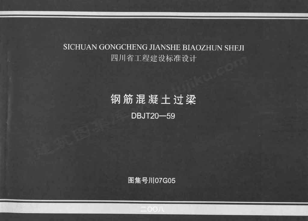 川07G05 钢筋混凝土过梁图集
