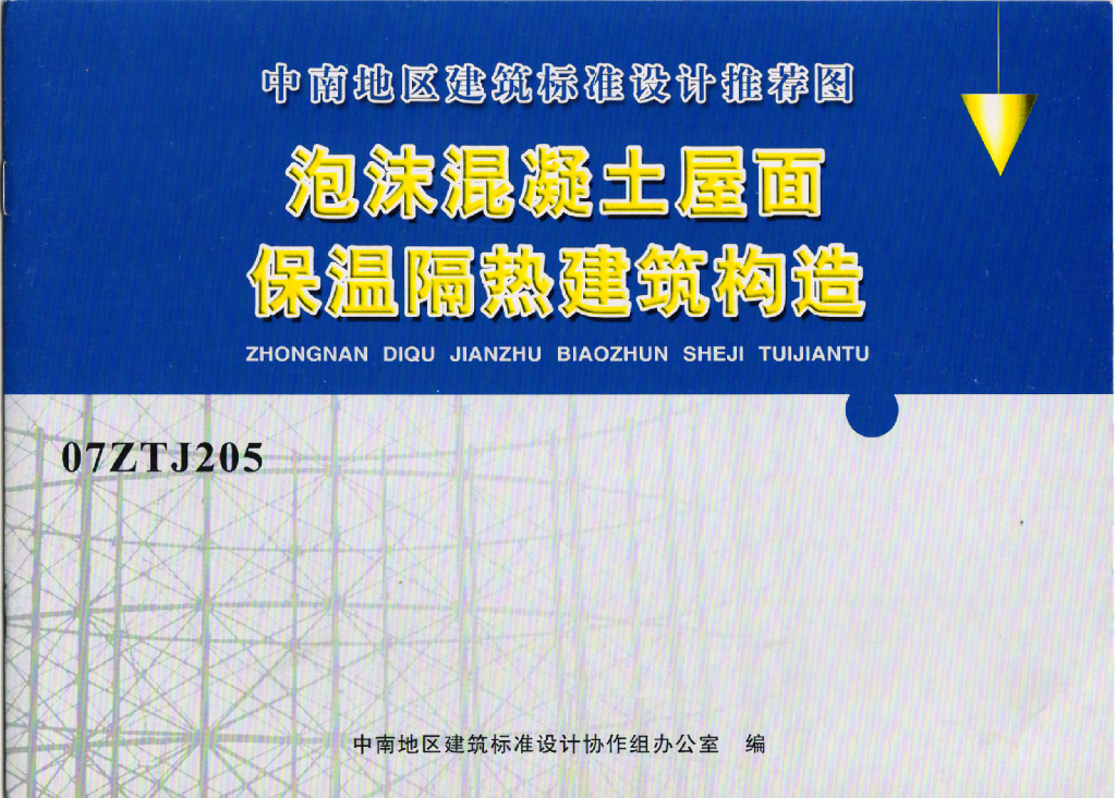 07ZTJ205 泡沫混凝土屋面保温隔热建筑构造（中南标图集）