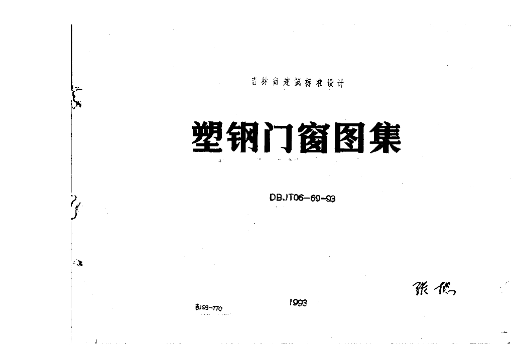 吉J93-770 塑钢门窗图集