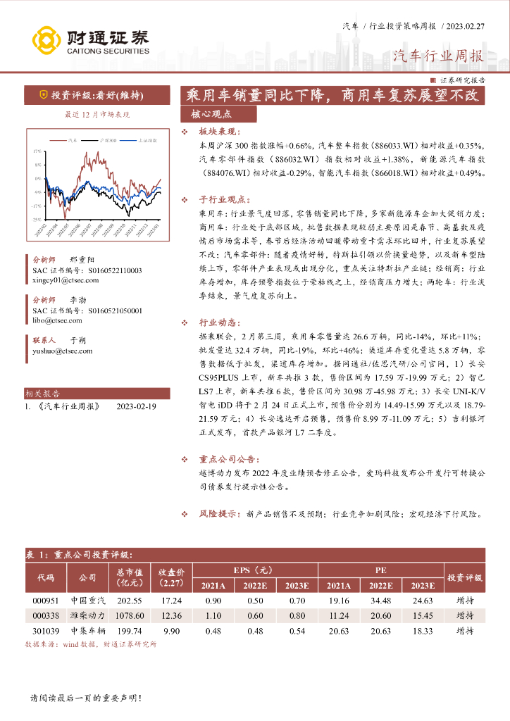 财通证券：汽车行业周报：乘用车销量同比下降，商用车复苏展望不改 海报