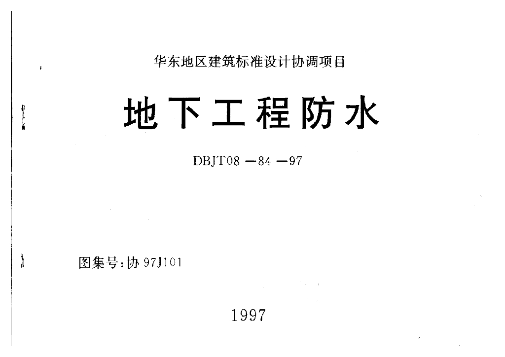 协97J101 地下工程防水图集