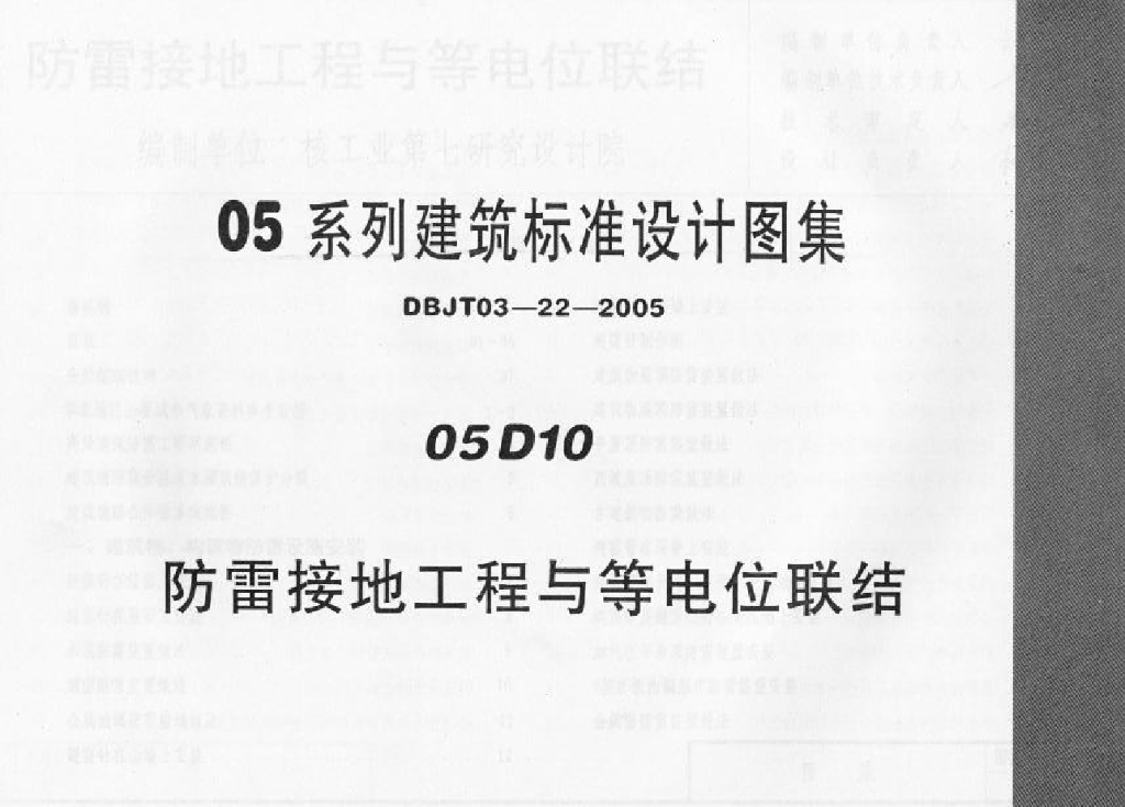 05D10 防雷接地工程与等电位联结（中南标图集）