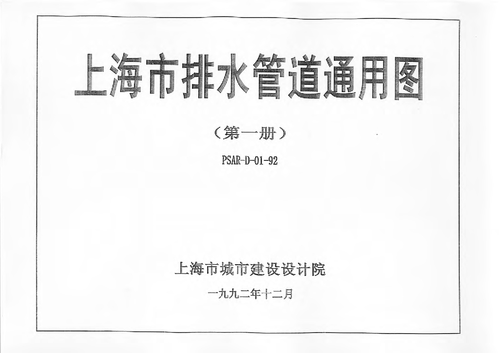 PSAR-D01-92 上海市排水管道通用图（第一册）图集