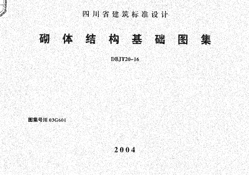 川03G601 砌体结构基础图集