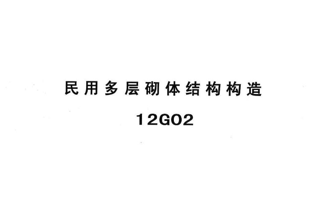12G02 民用多层砌体结构构造图集