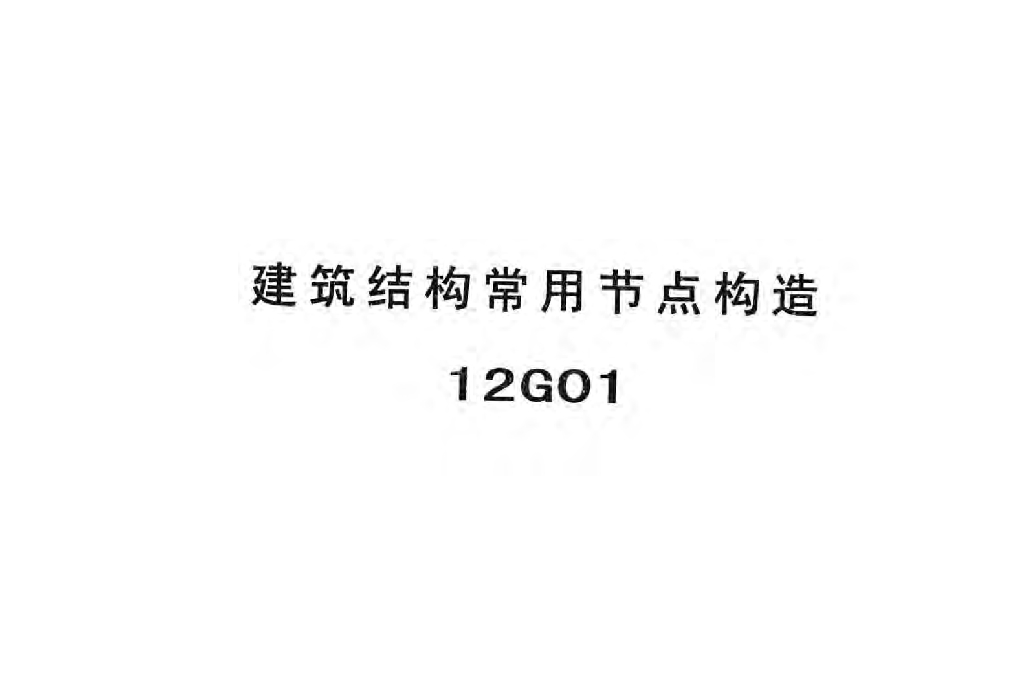 12G01 建筑结构常用节点构造图集