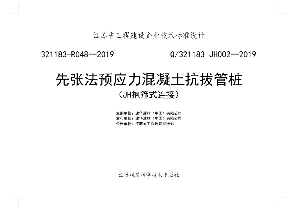 Q/321183 JH002-2019 先张法预应力混凝土抗拔管桩（JH抱箍式连接）