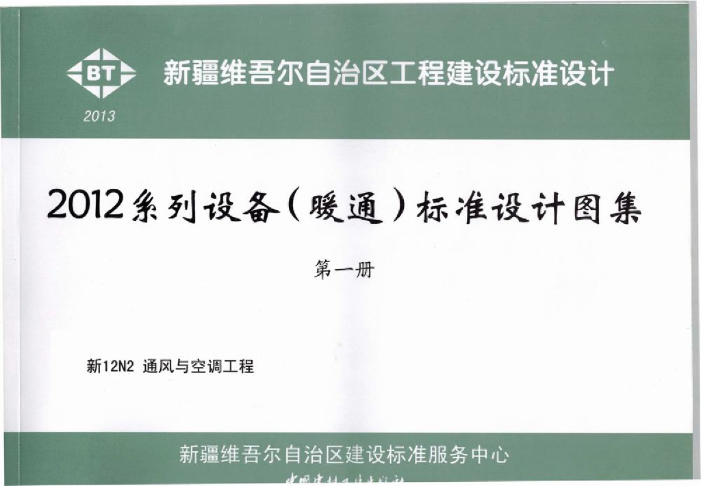 新12N2 通风与空调工程图集