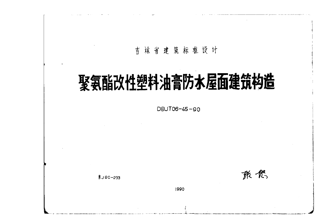 吉J90-233 聚氨酯改性塑料油膏防水屋面建筑构造图集