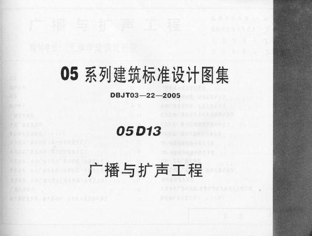 05D13 广播与扩声工程图集