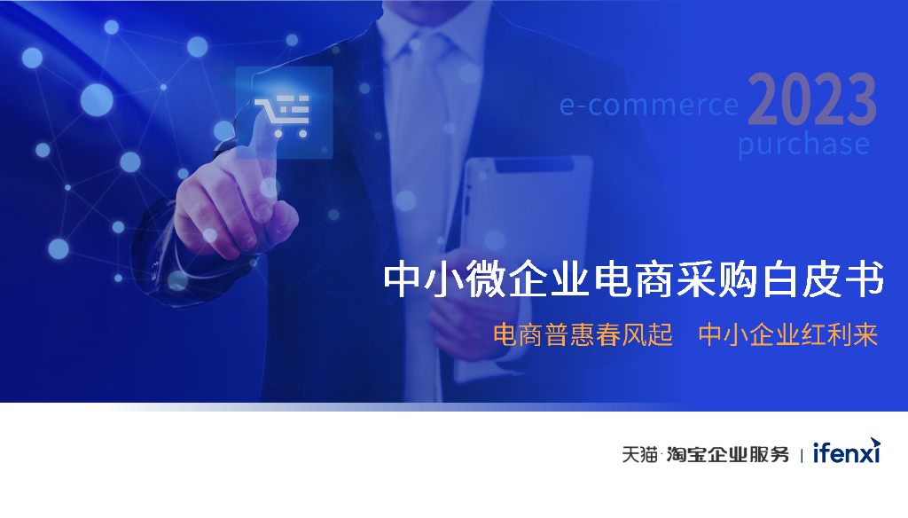 爱分析：2023中小微企业电商采购白皮书