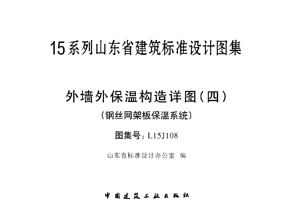 L15J108 外墙外保温构造详图（四）钢丝网架板保温系统图集