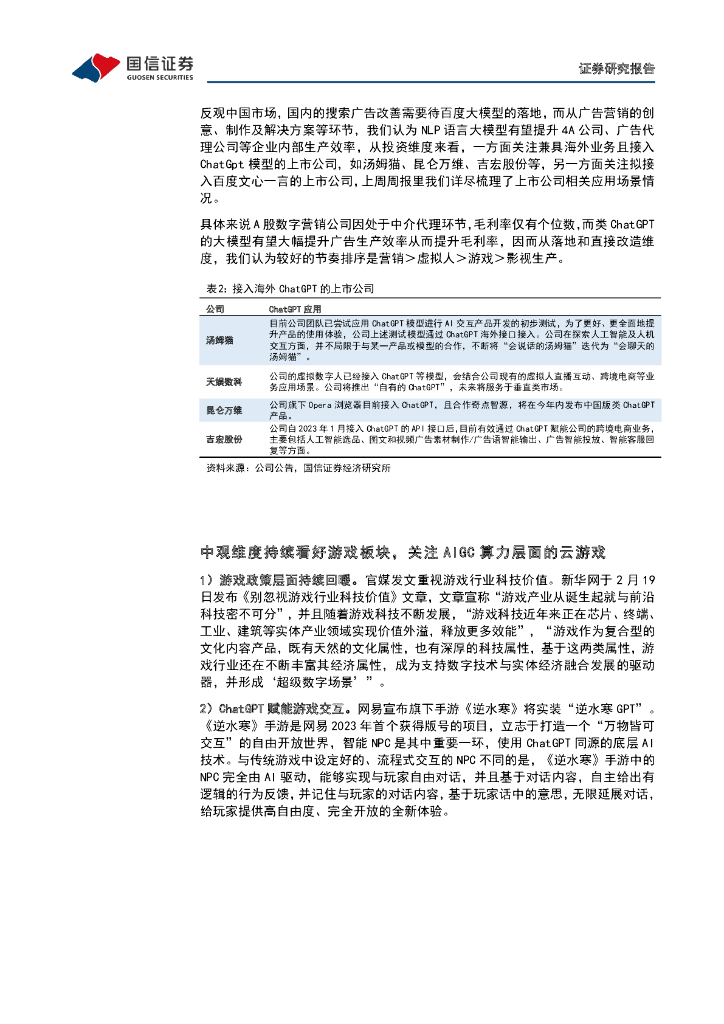 国信证券：传媒互联网周报：ChatGPT有望提升广告货币化率，中观维度持续看好游戏板块_第6页