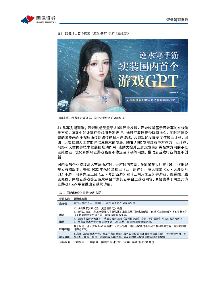 国信证券：传媒互联网周报：ChatGPT有望提升广告货币化率，中观维度持续看好游戏板块_第7页