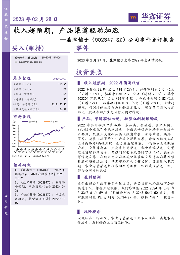 华鑫证券：盐津铺子（002847）-公司事件点评报告：收入超预期，产品渠道驱动加速