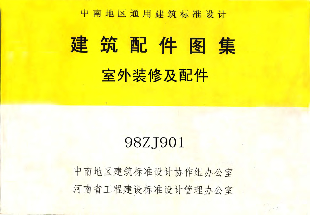 98ZJ901 室外装修及配件图集