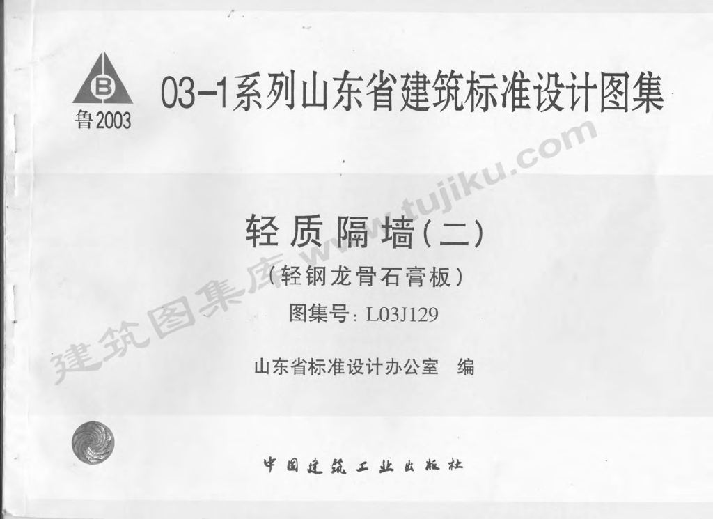 L03J129 轻质隔墙（二）轻钢龙骨石膏板图集