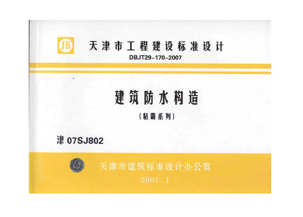 津07SJ802 建筑防水构造（粘霸系列）图集
