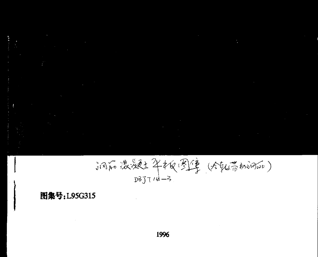 L95G315 钢筋混凝土平板（冷轧带肋钢筋）图集