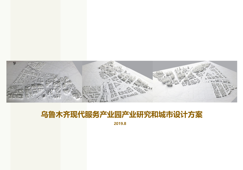 [新疆]乌鲁木齐现代服务产业园产业研究和城市设计方案