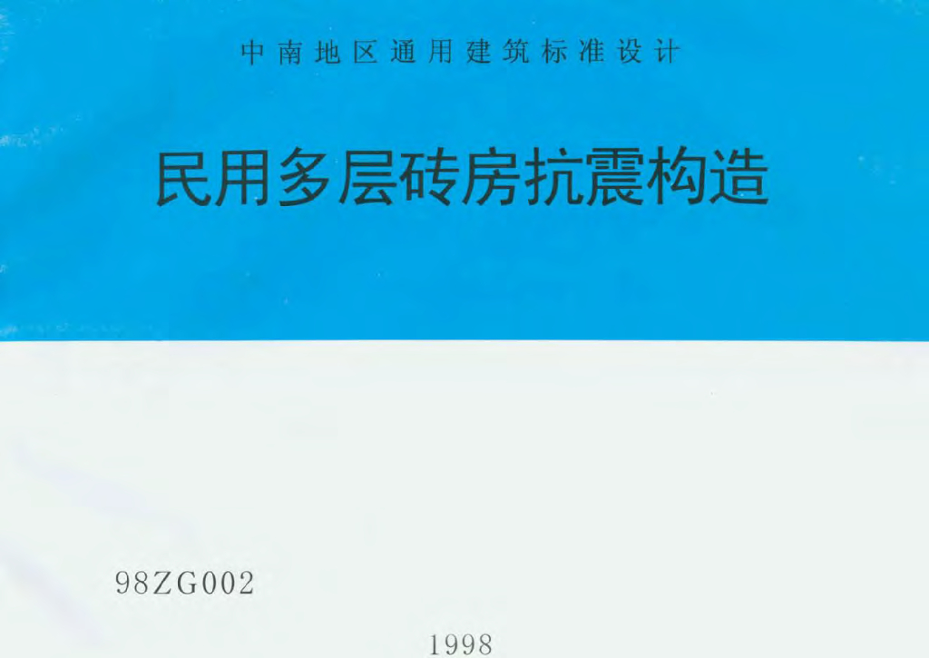 98ZG002 民用多层砖房抗震构造图集（中南标）