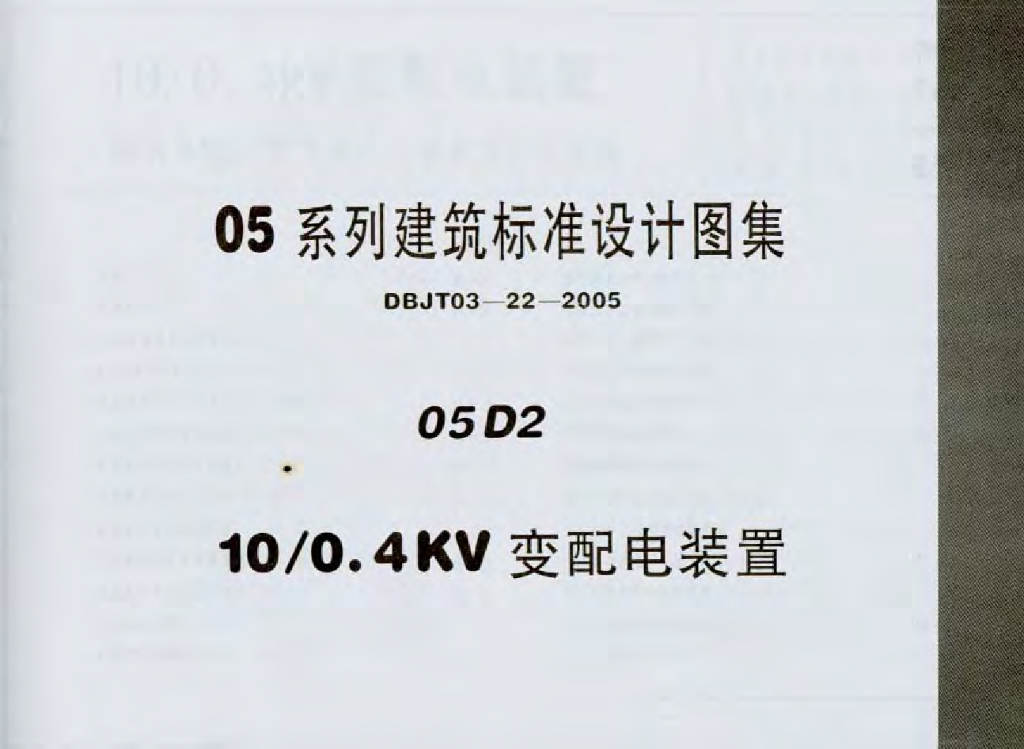 05D2 10/0.4KV变配电装置图集