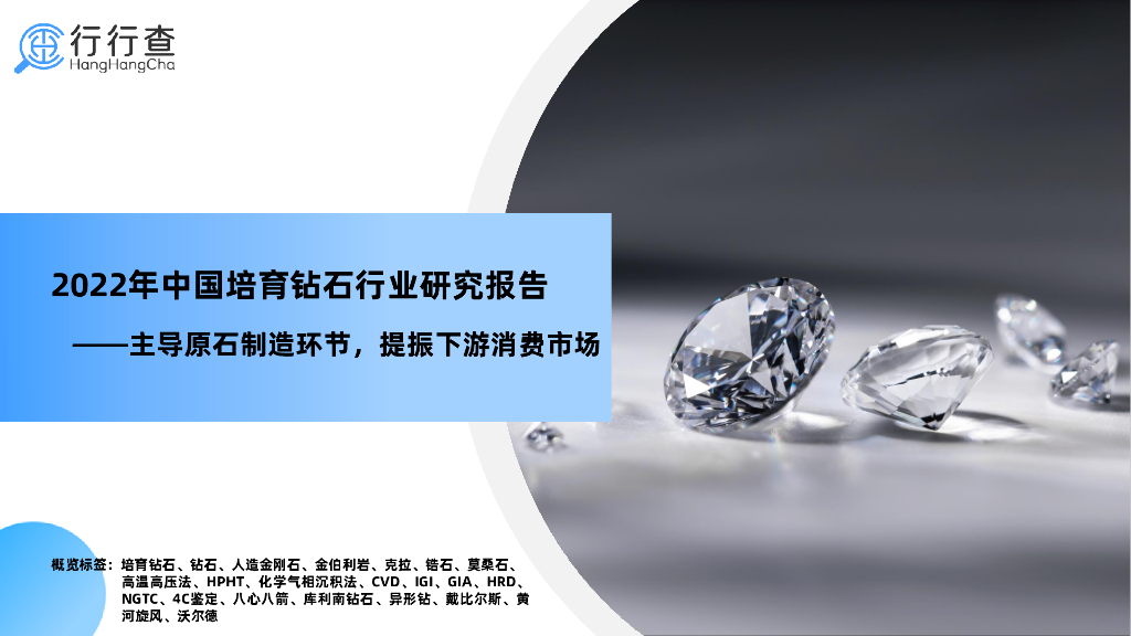 行行查：2022年中国培育钻石行业研究报告