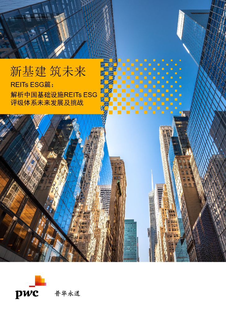 普华永道：【新基建 筑未来】REITs ESG篇：解析中国基础设施REITs ESG评级体系未来发展及挑战