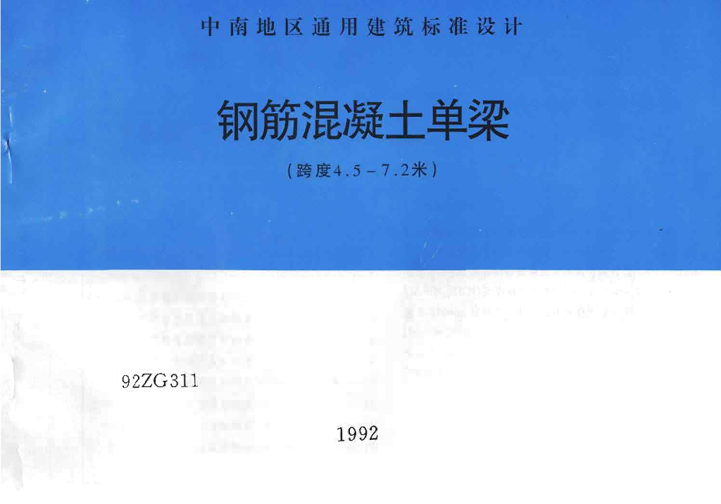 92ZG311 钢筋混凝土单梁(跨度4.5-7.2米)图集（中南标）