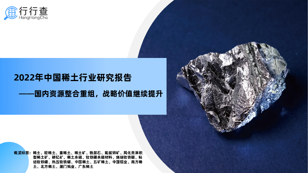 行行查：2022年中国稀土行业研究报告