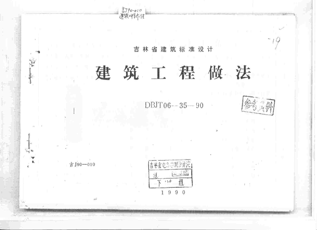 吉J90-010 建筑工程做法图集